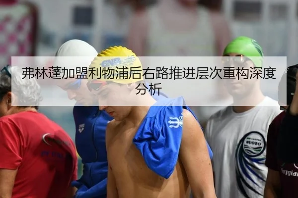 弗林蓬加盟利物浦后右路推进层次重构深度分析
